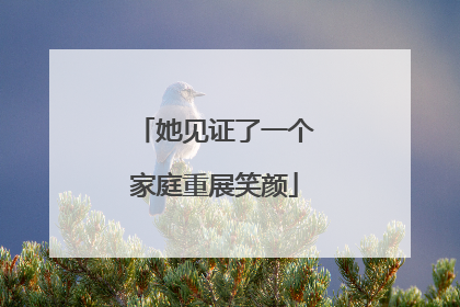 她见证了一个家庭重展笑颜